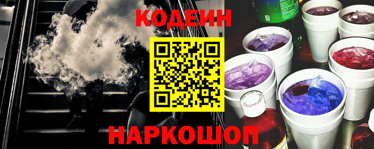 Кодеин Purple Drank  Вход с VPN  Codein напиток Lean (лин)  Петрозаводск 